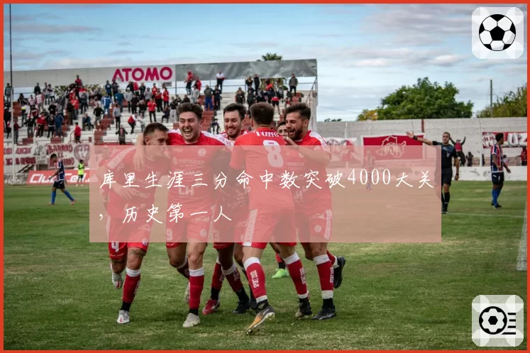 库里生涯三分命中数突破4000大关,历史第一人