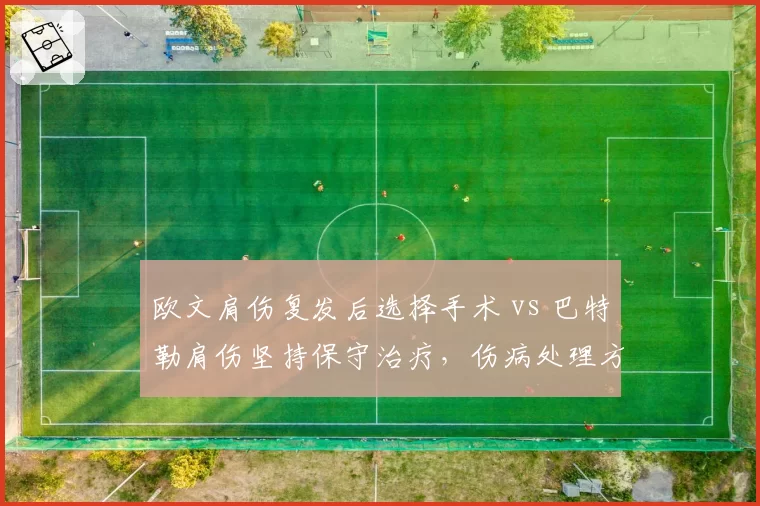 欧文肩伤复发后选择手术 vs 巴特勒肩伤坚持保守治疗,伤病处理方式对比