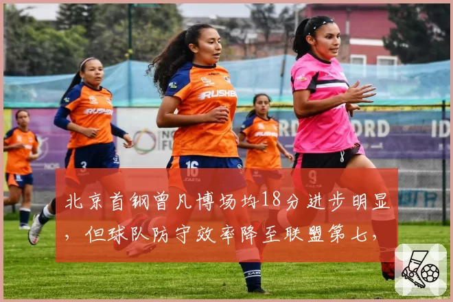 北京首钢曾凡博场均18分进步明显，但球队防守效率降至联盟第七，能走多远？