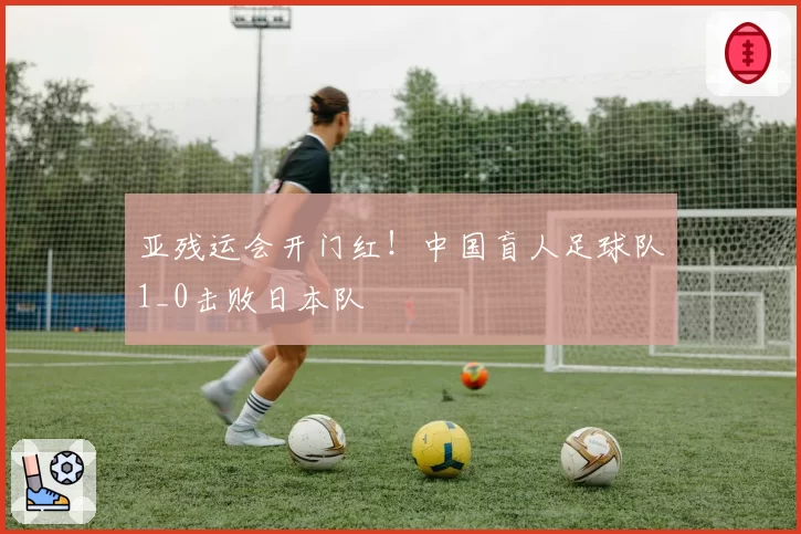 亚残运会开门红!中国盲人足球队1_0击败日本队