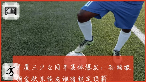 广厦三少合同年集体爆发，孙铭徽胡金秋朱俊龙谁将锁定顶薪