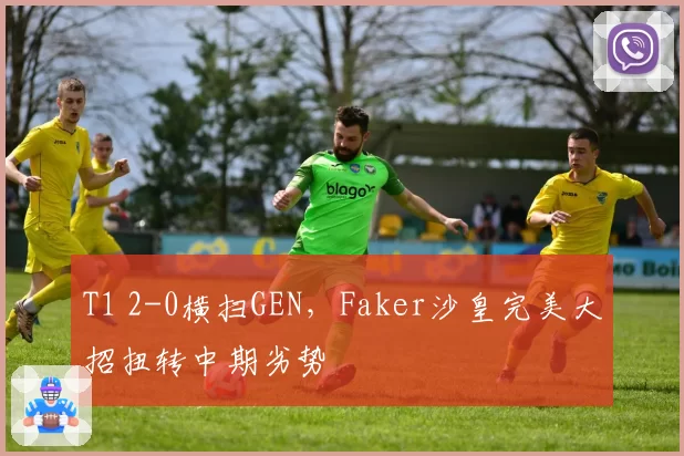 T1 2-0横扫GEN,Faker沙皇完美大招扭转中期劣势