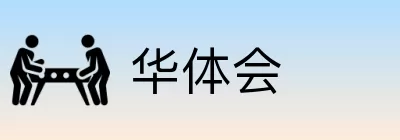 华体会 Logo